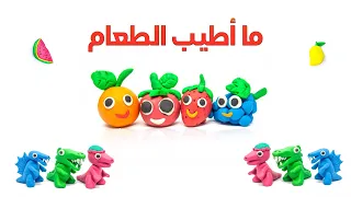 ما أطيب الطعام أناشيد أطفال Stop Motion 