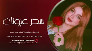 سحر عيونك جنني حبك علمني غني   احمد سليمان    اغاني طرب      مطلوبة اكثر شيء  دندنها