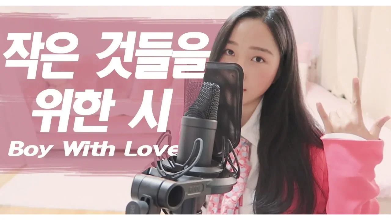 방탄소년단(BTS) - 작은 것들을 위한 시(Boy With Luv) 커버!!! by소민Somin 방탄소년단(BTS) - 작은 것들을 위한 시(Boy With Luv) 커버!!! by소민Somin