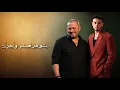 Alshami _ Gorg wasof الشامي وجورج وسوف
