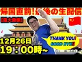 Lagu 中国帰国直前！最後の生配信！重大発表アル！