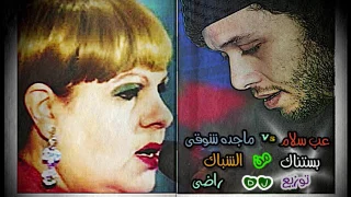 ماجدة شوقى و عب سلام بستناك من الشباك توزيع دجى راضى             دندنها
