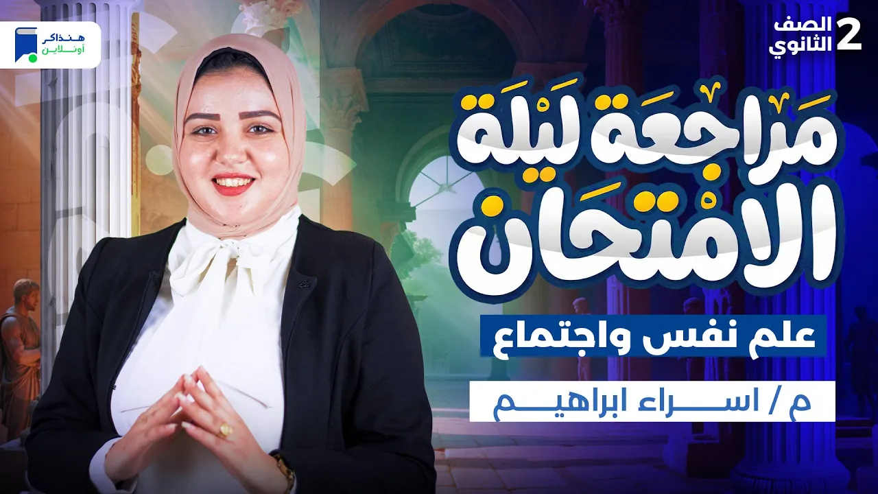 مراجعه علم نفس واجتماع تانيه ثانوي الترم الاول 2026 - مراجعة ليلة الامتحان