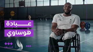 بيننا أبطال   قصة البطل السعودي عبادة هوساوي دندنها
