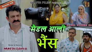 मैडल आली भैंस | Episode 438 | Kunba Dharme Ka | KDK