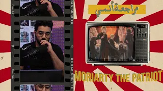 مراجعة أنمي Moriarty The Patriot 