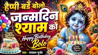 पूरे ब्रज में मचेगी धूम - हैप्पी बर्थडे बोलो श्याम को | Ramdhan Gurjar | Krishna Janmashtami