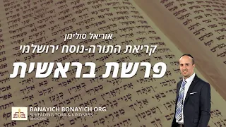 אוריאל סולימן קריאת פרשת בראשית נוסח ירושלמי 