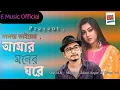 Download Lagu [আমার মনের ঘরে || Samz vai \u0026Mominul Islam Sagor New Song 2020 || AMR MONER GORE || #E_MUSIC_OFFICIAL