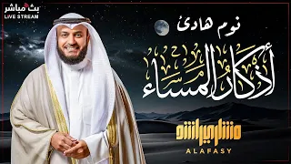استمع لأذكار المساء مع صوت الشيخ مشاري العفاسي راحة نفسية لا ت وصف  استمع لأذكار المساء مع صوت الشيخ مشاري العفاسي راحة نفسية لا ت وصف