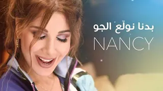 بدنا نولع الجو جديد نانسي عجرم 