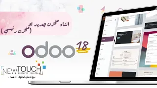 انشاء مخزن جديد او مخزن رئيسي موديول المخزون ERP Odoo V 18 افضل شرح لنظام اودو بالعربي 