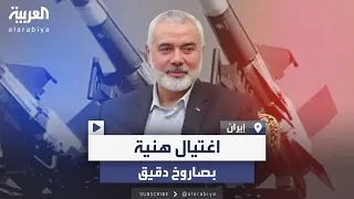 بصاروخ موجه ودقيق كيف تم اغتيال إسماعيل هنية  بصاروخ موجه ودقيق كيف تم اغتيال إسماعيل هنية