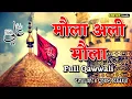 Lagu Maula Ali Maula Qawwali | Tufan Se Nikalti Hai Kashti Sahil ko Pasina Aata Hai | Muharram Qawwali