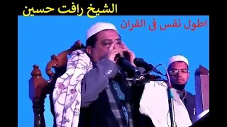 اطول نفس في قراءة القران الشيخ رأفت حسين سورة الحشر والنصر والفاتحة دندنها