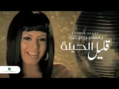 Download MP3 Yasmin Niazy ... Kalil l Hila - Video Clip | ياسمين نيازي ... قليل الحيلة - فيديو كليب