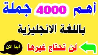 اهم 4000 جملة اساسية في اللغة الانجليزية كورس شامل لتعلم اللغة الانجليزية بسهولة 