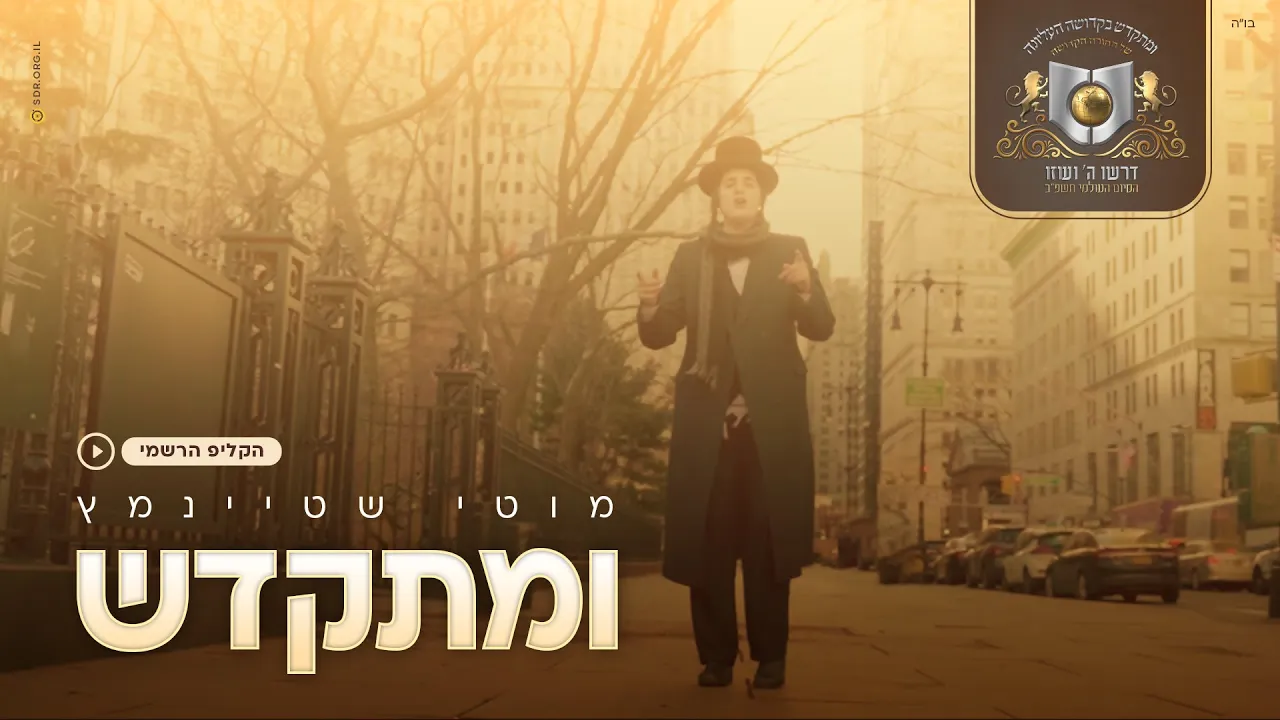 מוטי שטיינמץ I ומתקדש-הקליפ הרשמי Motty Steinmetz I U'mitkadesh -The Official Clip I מוטי שטיינמץ I ומתקדש-הקליפ הרשמי Motty Steinmetz I U'mitkadesh -The Official Clip I