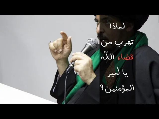 ⁣إرادة الإنسان دخيلة في تغيير قضاء الله - السيد منير الخباز