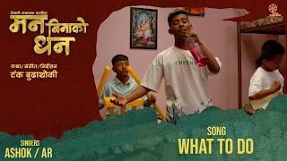 WHAT TO DO / MAN BINAKO DHAN / MOVIE SONG / TANKA BUDATHOKI ASHOK DARJI AR