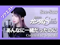 Download Lagu 【機動戦士ガンダムSEED】See-Saw - あんなに一緒だったのに (SARAH cover) 【リクエスト】