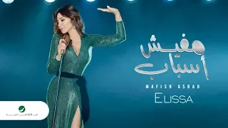 Elissa Mafish Asbab 2018 إليسا مفيش أسباب بالكلمات  Elissa Mafish Asbab 2018 إليسا مفيش أسباب بالكلمات