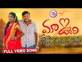 Download Lagu MAA OORI GOLLOLA PILLASUDU NEW FOLK SONG 2021 #JOGULAVENKATESH #E96TV