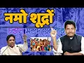 Lagu नाम शूद्र जाती का इतिहास - आखिर कौन है नमो शूद्रों और कहा रहते हैं - NamaSudro - Bihari Sultan