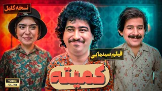 فیلم سینمایی جدید کمیته نسخه کامل Komite Full Movie 
