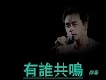張國榮 有誰共鳴 Karaoke 原版伴奏 清晰無損音樂 Leslie Cheung
