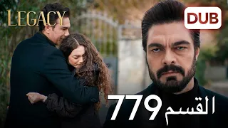 الأمانة الحلقة 779 عربي مدبلج 