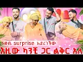 Download Lagu እፁቤ ሰራን ባልጠበቀው ሁኔታ ሰፕራይዝ አደረገቸው 🥹❤️