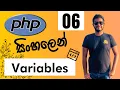 PHP - Lesson 06 Variables
