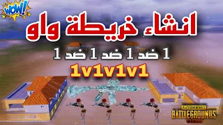 شرح انشاء خريطة واو 1v1v1v1 من اللوبي والعشوائي ضبط الاعدادات وتوزيع العناصر اسهل شرح هتشوفو 