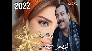 عيسى المنياوى موال ليه يازمن ياراضى تعادينى      دندنها