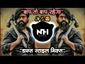 Download Lagu Baap To Baap Rahega ( Trending Mix ) बाप तो बाप रहेगा | DJ Song | NH STYLE