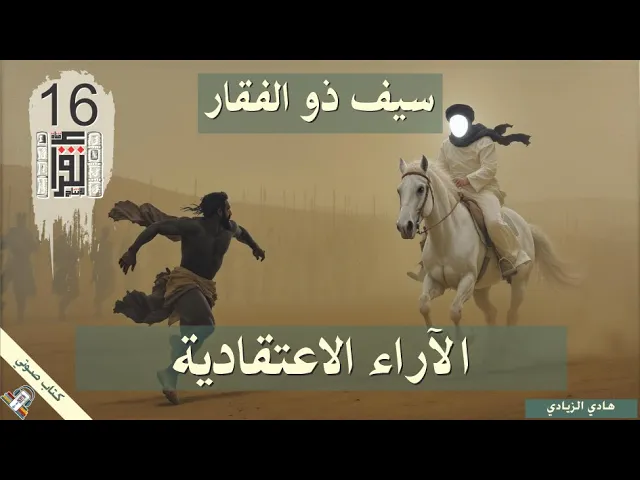 ⁣07 الآراء الاعتقادية - سيف ذو الفقار بين المعتقد والتاريخ  - هادي الزيادي - كتاب صوتي