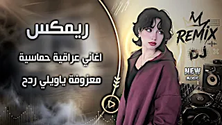 اغاني عراقية حماسية ترند ريمكس ترند تيك توك   ريمكس معزوفة ياويلي ردح عراقي         دندنها