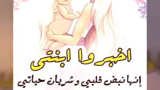 يخواتي بحبها يا حبيبة امها دندنها
