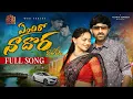 Download Lagu YENDIRO NA DORA LYRICAL | FULL SONG | VENKAT AJMEERA | DIVYA BHAGAT | DORA SIR  WEB SERIES