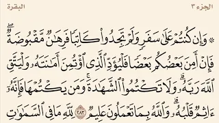 سورة البقرة مكررة من آية 283 إلى 286 