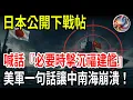 Lagu 🔥Breaking! Japan threatened to sink the Fujian warship if necessary, Japan opened fire to assert...