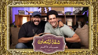 بودكاست حسام داغر X أحمد مجدي شقة التعاون 