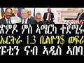 Download Lagu Breaking ጽምዶ ኤርትራን ኣሜርካን ተጀሚሩ ኤርትራ 1.3 ቢልዮን ዶላር ወፍሪ ክትገብር እያ፣ ፑቲን ናብ ኣዲስ ኣበባ ክገይሽ september 26 2025