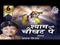 Download Lagu श्याम थारी चौखट पे || Sanjay Mittal Ji || Original Video \u0026 Audio || Shree Shyam Gungaan