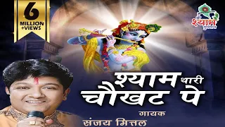  sanjay mittal ji original video u0026 audio shree shyam gungaan