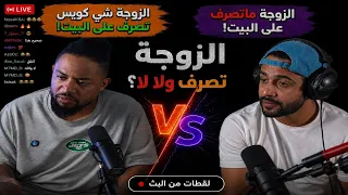 مشاركة دخل الزوجة حسين بن محفوظ وفهد سال !!