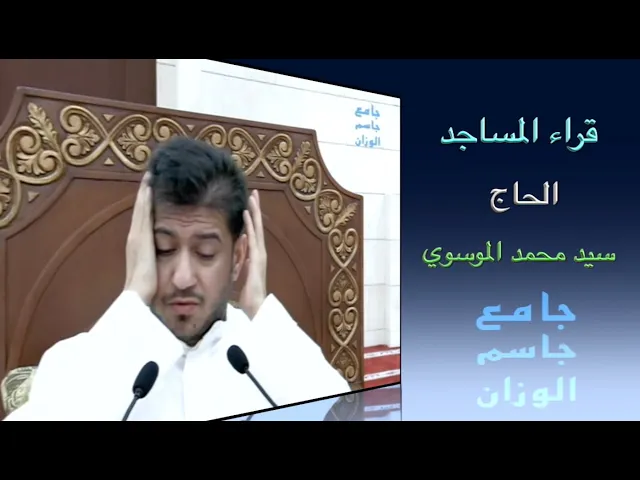 ⁣قراء المساجد / الحاج سيد محمد الموسوي / جامع جاسم الوزان / الجمعة ٤ / ١١ / ٢٠٢٢