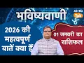 Lagu Astrological Prediction 2026: साल 2026 की महत्वपूर्ण बातें क्या हैं? । Shailendra Pandey । Astro Tak
