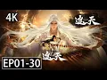 Lagu 【MULTI SUB】遮天 EP 01 - EP 30 完整版！